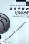 语言学概论同步练习册