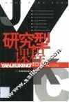 研究型课程