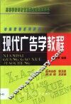 现代广告学教程