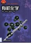 有机化学