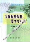 过程检测控制技术与应用