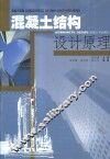 混凝土结构设计原理