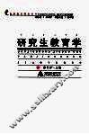 研究生教育学