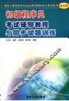 初级程序员考试辅导教程与同步试题训练