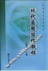现代应用写作教程