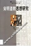 宋明道教思想研究