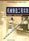 机械制造工程实践