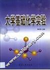 大学基础化学实验