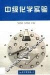 中级化学实验