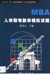 MBA入学联考数学模拟试题