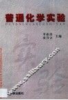 普通化学实验