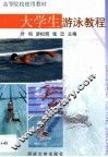 大学生游泳教程