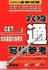 大学英语六级考试写作参考 电子书封面