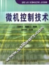 微机控制技术
