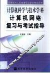 计算机网络复习与考试指导