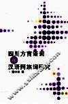四川方言语词和汉语同族词研究