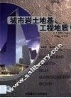 城市岩土地基工程地质