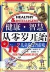 健康·智慧从零岁开始  0-10岁儿童的益智游戏