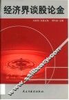 经济界谈股论金