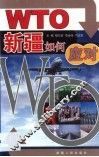WTO新疆如何应对