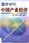 面对WTO：中国产业经济