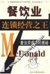 餐饮业连锁经营之王  麦当劳成功的奥秘