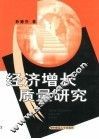 经济增长质量研究