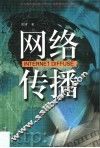 网络传播