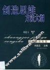 创造思维方法大纲