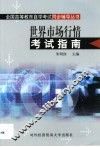 世界市场行情考试指南
