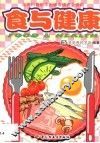 食与健康
