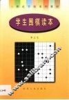 学生围棋读本