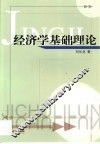 经济学基础理论