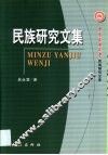 民族研究文集