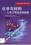 化学与材料  人类文明进步的阶梯
