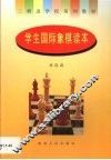 学生国际象棋读本