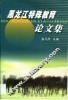 黑龙江特殊教育论文集