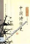 中国诗学史  魏晋南北朝卷