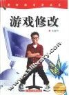 游戏修改