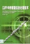 CAPP中的智能信息处理技术