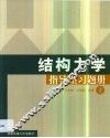 结构力学指导型习题册  第1卷