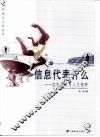 信息代表什么-信息科学与人文视野