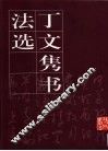 丁文隽书法选