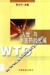 “入世”与中医药的发展