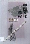 中国文化教程