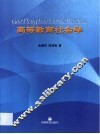高等教育社会学