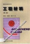 工程材料
