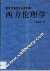 西方伦理学