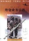 外贸业务日语  第2版