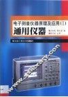 电子测量仪器原理及应用  1  通用仪器